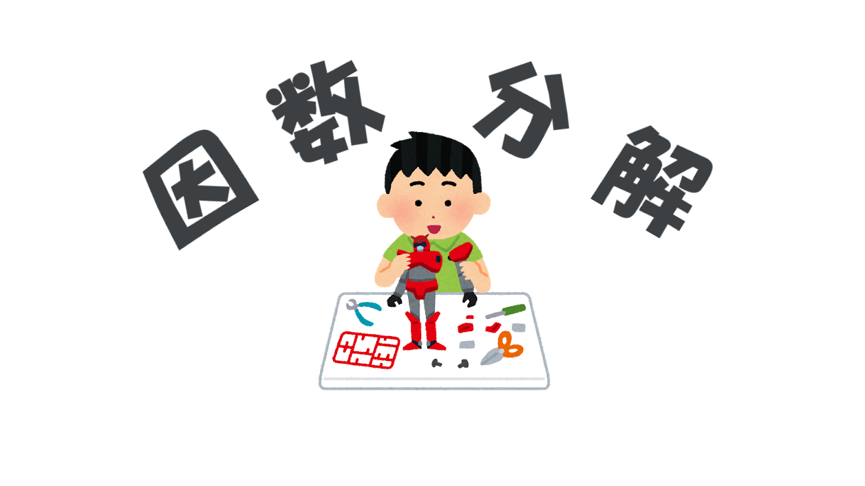 因数分解って何 すうがくのいえ