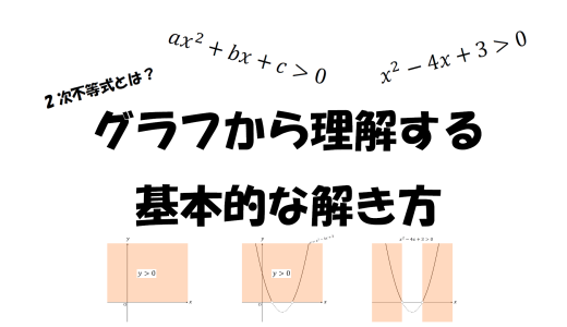 2次不等式とは？グラフから理解する基本的な解き方