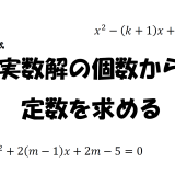 【2次不等式】実数解の個数から定数を求める