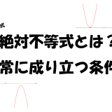 【2次不等式】絶対不等式とは？常に成り立つ条件