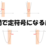 【2次不等式】区間で定符号になる条件
