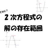 異符号ってなに？2次方程式の解の存在範囲