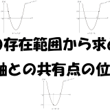 解の存在範囲から考える𝑥軸との共有点の位置