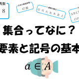 集合ってなに？要素と記号の基本