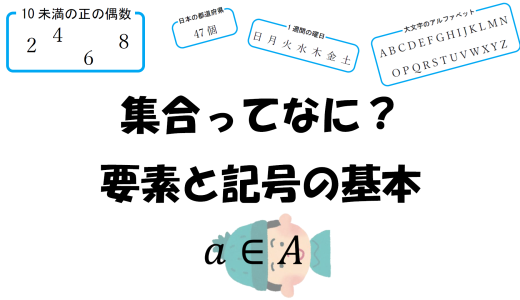 集合ってなに？要素と記号の基本