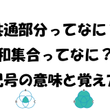 共通部分ってなに？和集合ってなに？記号の意味と覚え方