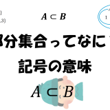 部分集合ってなに？記号の意味