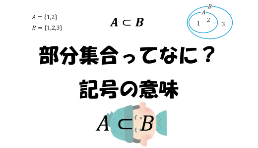 部分集合ってなに？記号の意味