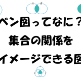 ベン図ってなに？集合の関係をイメージできる図