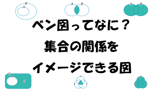 ベン図ってなに？集合の関係をイメージできる図