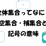 全体集合ってなに？空集合・補集合と記号の意味
