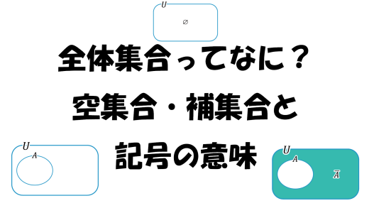 全体集合ってなに？空集合・補集合と記号の意味
