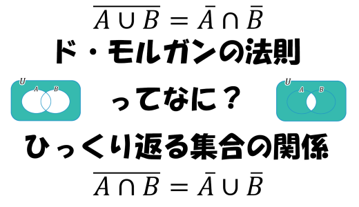 ド・モルガンの法則ってなに？ひっくり返る集合の関係