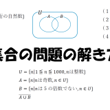 集合の問題の解き方