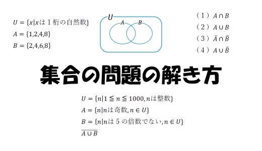 集合の問題の解き方