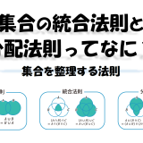 集合の統合法則と分配法則ってなに？集合を整理する法則