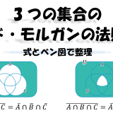 3つの集合のド・モルガンの法則｜式とベン図で整理