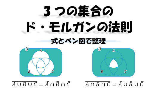 3つの集合のド・モルガンの法則｜式とベン図で整理