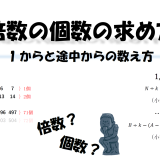 倍数の個数の求め方｜1からと途中からの数え方