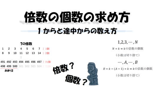 倍数の個数の求め方｜1からと途中からの数え方