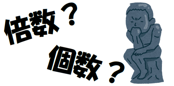 「倍数？」という文字と「個数？」という文字に悩んでいるイラストの画像