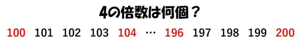 途中省略された100から200までの整数の並びの中で4の倍数の数字のみ赤字になっている画像