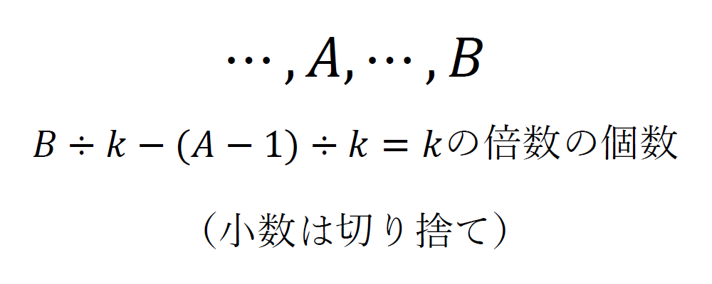 AからBまでの整数の中で、kの倍数は何個あるか数えるための式を表した画像