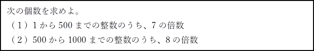 倍数の個数の求め方を確認するための例題の画像