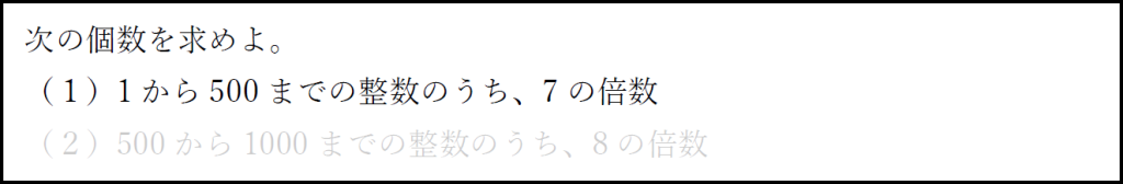 倍数の個数の求め方を確認するための例題の（１）を強調した画像
