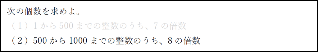 倍数の個数の求め方を確認するための例題の（２）を強調した画像