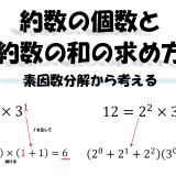 約数の個数と約数の和の求め方｜素因数分解から考える