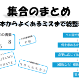 集合のまとめ｜基本からよくあるミスまで総整理