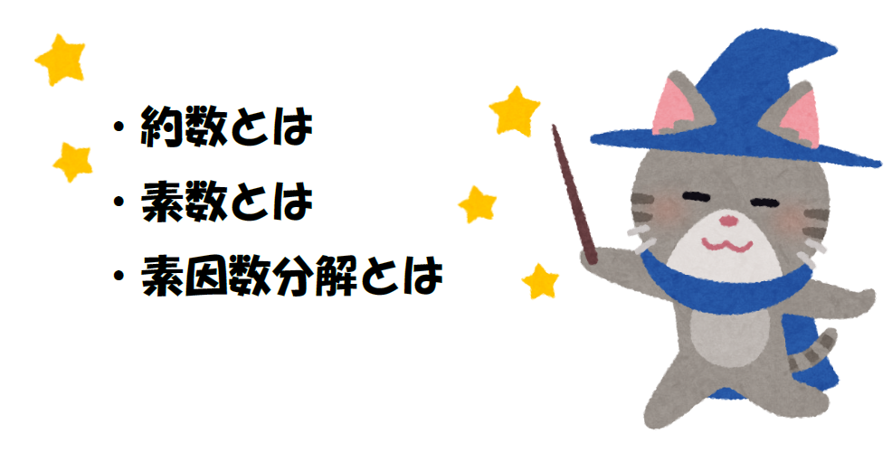 約数と素数と素因数分解の画像