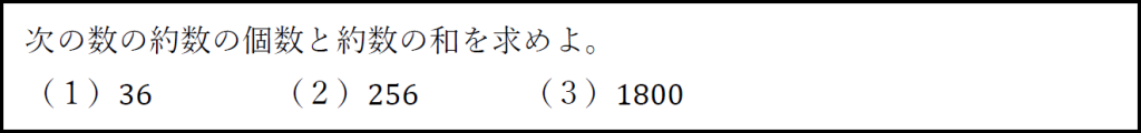 約数の個数と約数の和の求め方を確認するための例題の画像