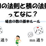 和の法則と積の法則ってなに？場合の数の基本ルール