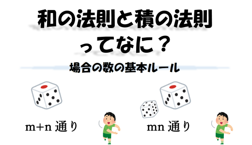 和の法則と積の法則ってなに？場合の数の基本ルール