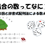 場合の数ってなに？樹形図と辞書式配列法による数え方