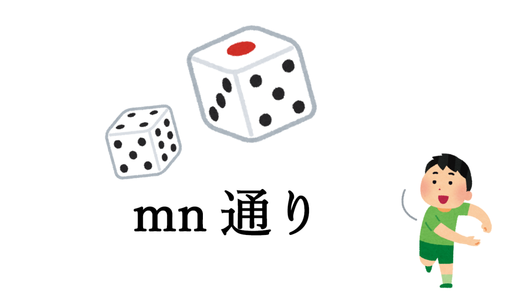 積の法則を表しながらサイコロを振る画像