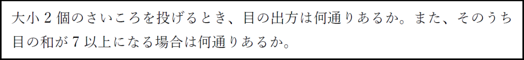 サイコロを使った場合の数の例題の画像
