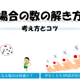 場合の数の解き方｜考え方のコツ