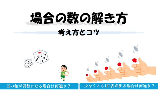 場合の数の解き方｜考え方のコツ